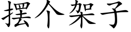 擺個架子 (楷體矢量字庫)