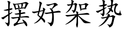 擺好架勢 (楷體矢量字庫)