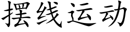 擺線運動 (楷體矢量字庫)