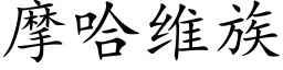 摩哈维族 (楷体矢量字库)