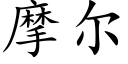 摩尔 (楷体矢量字库)