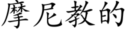 摩尼教的 (楷體矢量字庫)