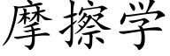 摩擦学 (楷体矢量字库)