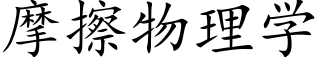 摩擦物理学 (楷体矢量字库)