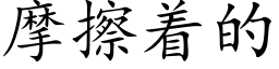 摩擦着的 (楷体矢量字库)