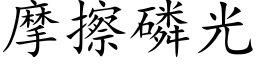 摩擦磷光 (楷體矢量字庫)