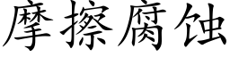 摩擦腐蝕 (楷體矢量字庫)