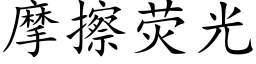 摩擦熒光 (楷體矢量字庫)