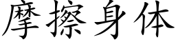 摩擦身体 (楷体矢量字库)