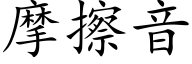 摩擦音 (楷體矢量字庫)