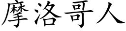 摩洛哥人 (楷體矢量字庫)