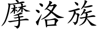 摩洛族 (楷体矢量字库)