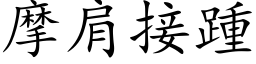 摩肩接踵 (楷体矢量字库)