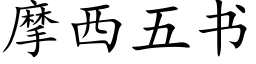 摩西五书 (楷体矢量字库)