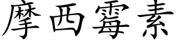 摩西霉素 (楷体矢量字库)