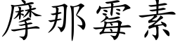 摩那霉素 (楷体矢量字库)