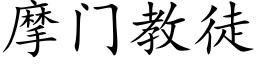 摩门教徒 (楷体矢量字库)