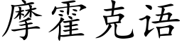 摩霍克语 (楷体矢量字库)
