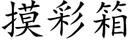 摸彩箱 (楷體矢量字庫)
