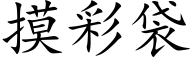 摸彩袋 (楷体矢量字库)