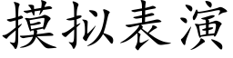 摸拟表演 (楷体矢量字库)