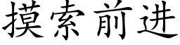 摸索前進 (楷體矢量字庫)