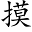 摸 (楷体矢量字库)
