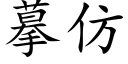 摹仿 (楷体矢量字库)