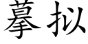 摹拟 (楷體矢量字庫)