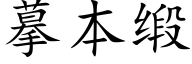 摹本緞 (楷體矢量字庫)