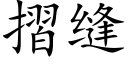 摺缝 (楷体矢量字库)