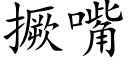 撅嘴 (楷体矢量字库)