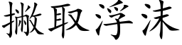 撇取浮沫 (楷体矢量字库)