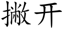 撇开 (楷体矢量字库)