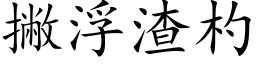 撇浮渣杓 (楷體矢量字庫)