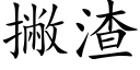 撇渣 (楷体矢量字库)