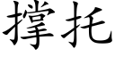 撑托 (楷体矢量字库)