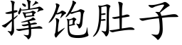 撑饱肚子 (楷体矢量字库)