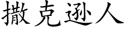 撒克遜人 (楷體矢量字庫)