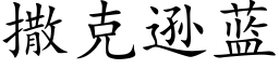 撒克逊蓝 (楷体矢量字库)