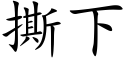 撕下 (楷體矢量字庫)