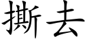 撕去 (楷体矢量字库)