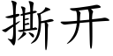 撕開 (楷體矢量字庫)