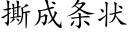 撕成條狀 (楷體矢量字庫)