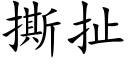 撕扯 (楷體矢量字庫)