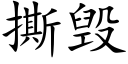 撕毀 (楷體矢量字庫)