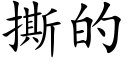 撕的 (楷体矢量字库)