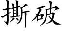 撕破 (楷體矢量字庫)