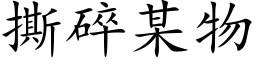 撕碎某物 (楷体矢量字库)