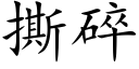 撕碎 (楷體矢量字庫)